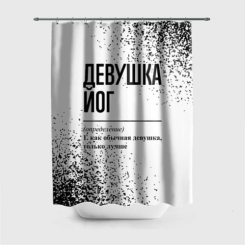 Шторка для ванной Девушка йог - определение на светлом фоне / 3D-принт – фото 1