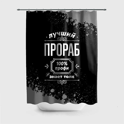 Шторка для ванной Лучший прораб - 100% профи на тёмном фоне / 3D-принт – фото 1