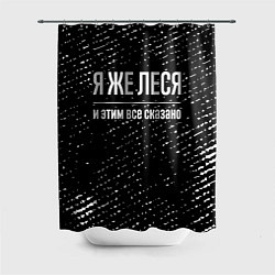 Шторка для душа Я же Леся и этим всё сказано: на темном, цвет: 3D-принт