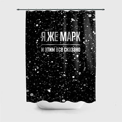 Шторка для ванной Я же Марк и этим всё сказано: на темном