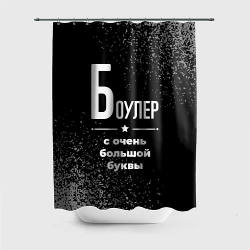 Шторка для ванной Боулер с очень большой буквы на темном фоне / 3D-принт – фото 1