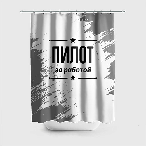 Шторка для ванной Пилот за работой - на светлом фоне / 3D-принт – фото 1