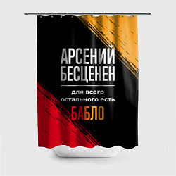 Шторка для душа Арсений бесценен, а для всего остального есть день, цвет: 3D-принт