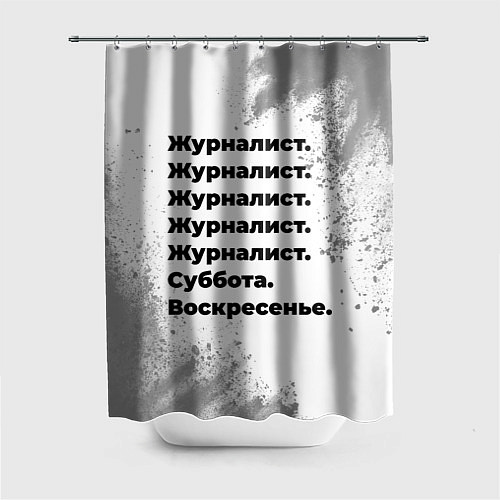 Шторка для ванной Журналист суббота воскресенье на светлом фоне / 3D-принт – фото 1