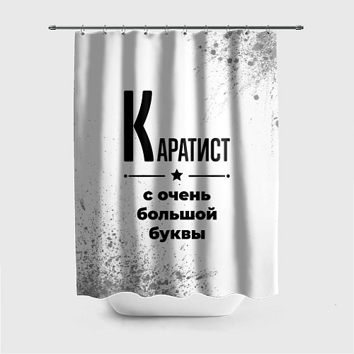 Шторка для ванной Каратист с очень большой буквы на светлом фоне / 3D-принт – фото 1