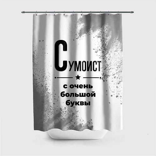 Шторка для ванной Сумоист с очень большой буквы на светлом фоне / 3D-принт – фото 1