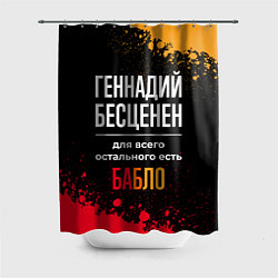 Шторка для душа Геннадий бесценен, а для всего остального есть ден, цвет: 3D-принт