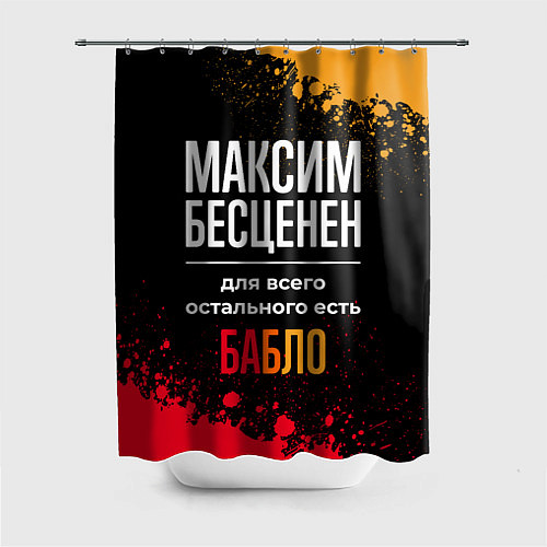 Шторка для ванной Максим бесценен, а для всего остального есть деньг / 3D-принт – фото 1