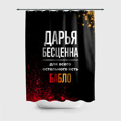 Шторка для душа Дарья бесценна, а для всего остального есть деньги, цвет: 3D-принт