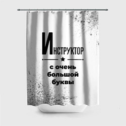 Шторка для душа Инструктор с очень большой буквы на светлом фоне, цвет: 3D-принт