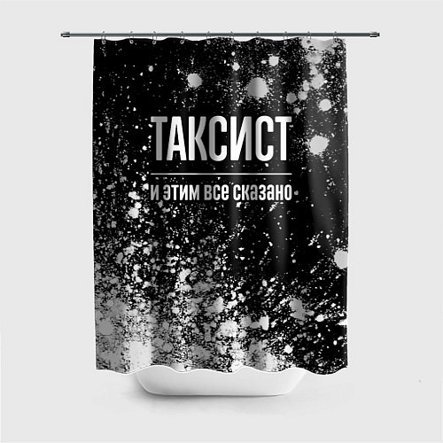 Шторка для ванной Таксист и этим все сказано: на темном / 3D-принт – фото 1