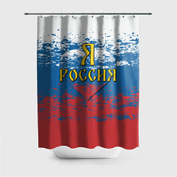 Шторка для ванной Я Россия