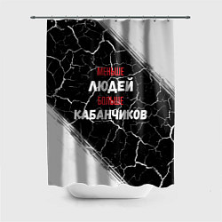 Шторка для ванной Меньше людей больше кабанчиков