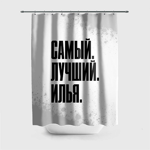 Шторка для ванной Надпись самый лучший Илья / 3D-принт – фото 1