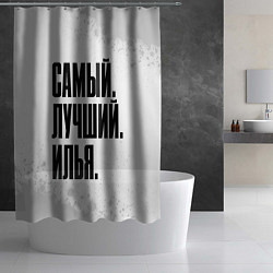Шторка для душа Надпись самый лучший Илья, цвет: 3D-принт — фото 2