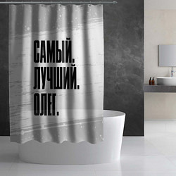 Шторка для душа Надпись самый лучший Олег, цвет: 3D-принт — фото 2
