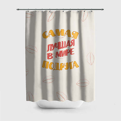 Шторка для ванной Моя самая лучшая подруга / 3D-принт – фото 1