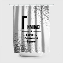 Шторка для душа Гимнаст с очень большой буквы на светлом фоне, цвет: 3D-принт