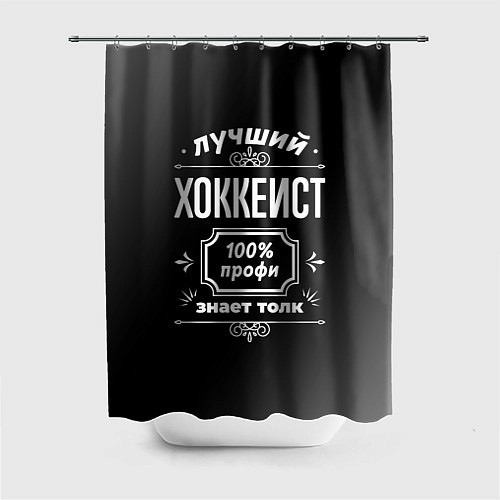 Шторка для ванной Лучший хоккеист - 100% профи на тёмном фоне / 3D-принт – фото 1