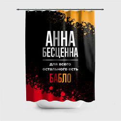 Шторка для ванной Анна бесценна, а для всего остального есть деньги