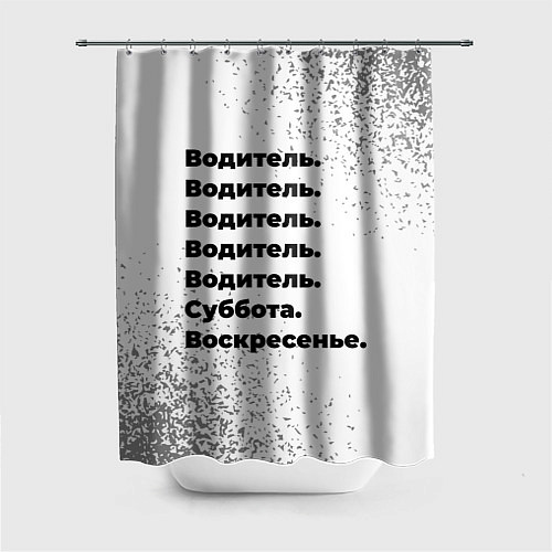 Шторка для ванной Водитель суббота воскресенье на светлом фоне / 3D-принт – фото 1