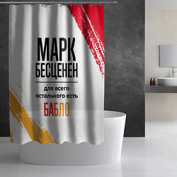 Шторка для душа Марк бесценен, а для всего остального есть бабло, цвет: 3D-принт — фото 2