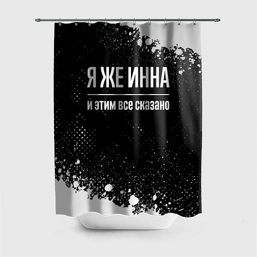 Шторка для ванной Я же Инна и этим всё сказано: на темном / 3D-принт – фото 1