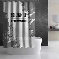 Шторка для душа Я же Виктор и этим всё сказано: на светлом, цвет: 3D-принт — фото 2