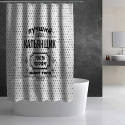 Шторка для душа Лучший кальянщик - 100% профи на светлом фоне, цвет: 3D-принт — фото 2