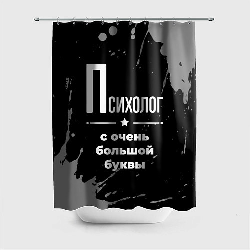 Шторка для ванной Психолог с очень большой буквы на темном фоне / 3D-принт – фото 1