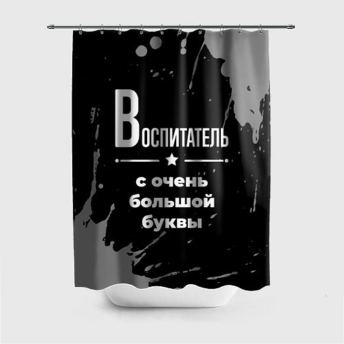 Шторка для ванной Воспитатель с очень большой буквы на темном фоне / 3D-принт – фото 1