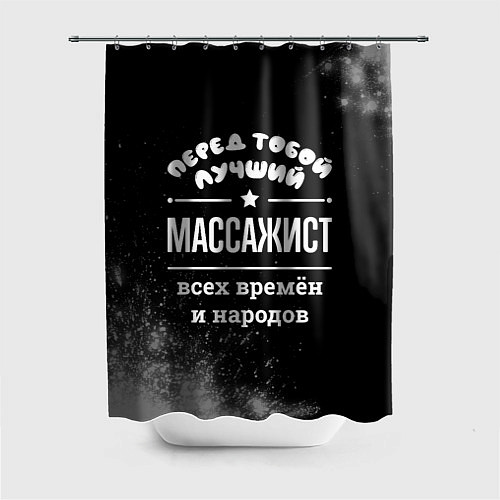 Шторка для ванной Лучший массажист всех времён и народов / 3D-принт – фото 1