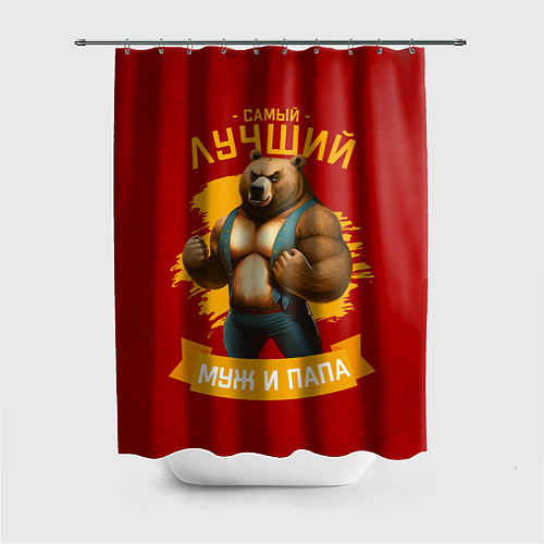 Шторка для ванной Лучший муж и папа медведь / 3D-принт – фото 1