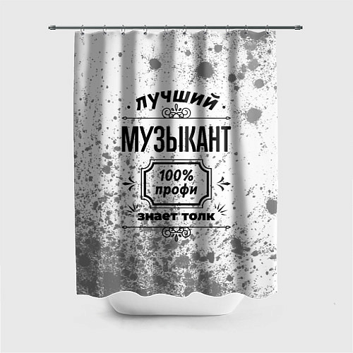 Шторка для ванной Лучший музыкант - 100% профи на светлом фоне / 3D-принт – фото 1