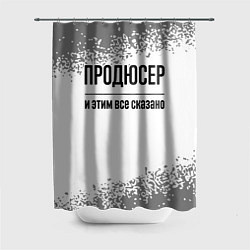 Шторка для ванной Продюсер и этим все сказано: на светлом