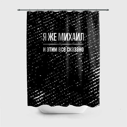 Шторка для ванной Я же Михаил и этим всё сказано: на темном / 3D-принт – фото 1
