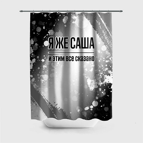 Шторка для ванной Я же Саша и этим всё сказано: на светлом / 3D-принт – фото 1