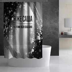 Шторка для душа Я же Саша и этим всё сказано: на светлом, цвет: 3D-принт — фото 2