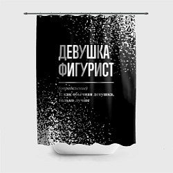 Шторка для ванной Определение: девушка фигурист