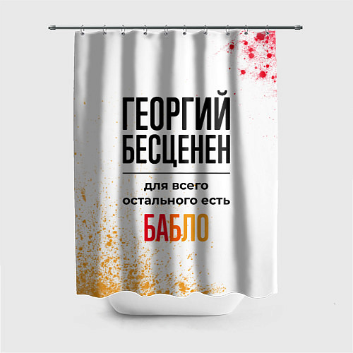 Шторка для ванной Георгий бесценен, а для всего остального есть бабл / 3D-принт – фото 1