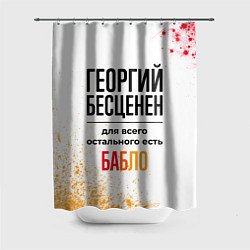 Шторка для ванной Георгий бесценен, а для всего остального есть бабл