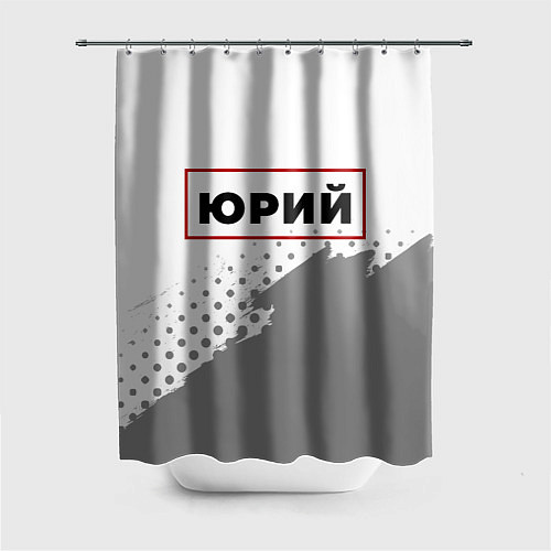 Шторка для ванной Юрий в рамке красного цвета / 3D-принт – фото 1