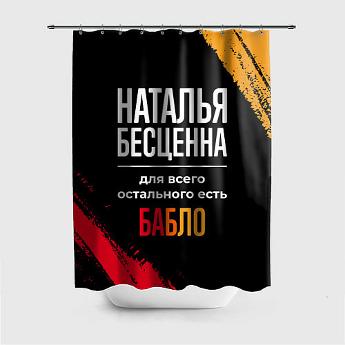 Шторка для ванной Наталья бесценна, а для всего остального есть день / 3D-принт – фото 1