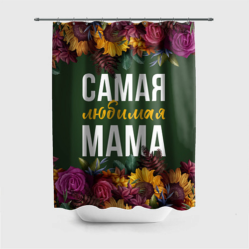 Шторка для ванной Цветы самая лучшая мама / 3D-принт – фото 1