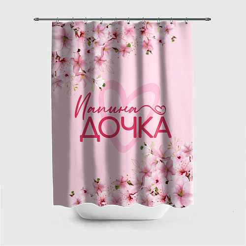 Шторка для ванной Сакура папина дочка / 3D-принт – фото 1