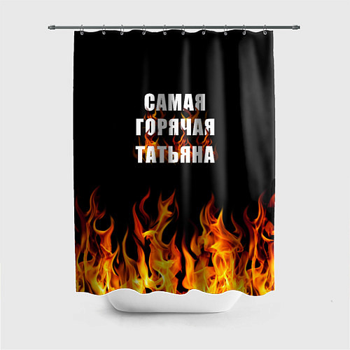 Шторка для ванной Самая горячая Татьяна / 3D-принт – фото 1