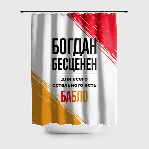 Шторка для ванной Богдан бесценен, а для всего остального есть бабло / 3D-принт – фото 1