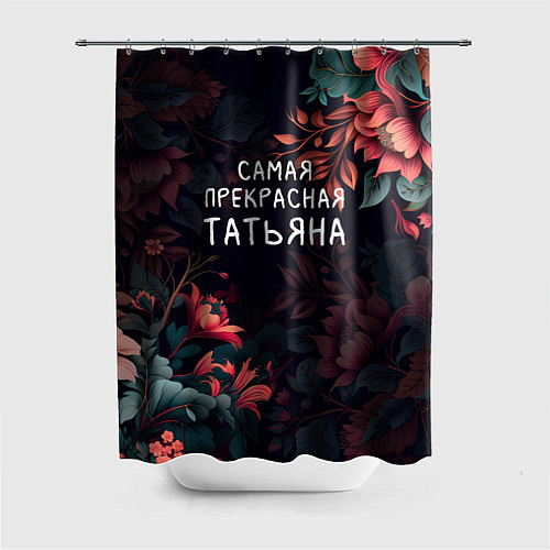 Шторка для ванной Cамая прекрасная Татьяна / 3D-принт – фото 1