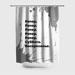 Шторка для ванной Рэпер: суббота и воскресенье