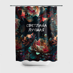 Шторка для душа Светлана лучшая, цвет: 3D-принт